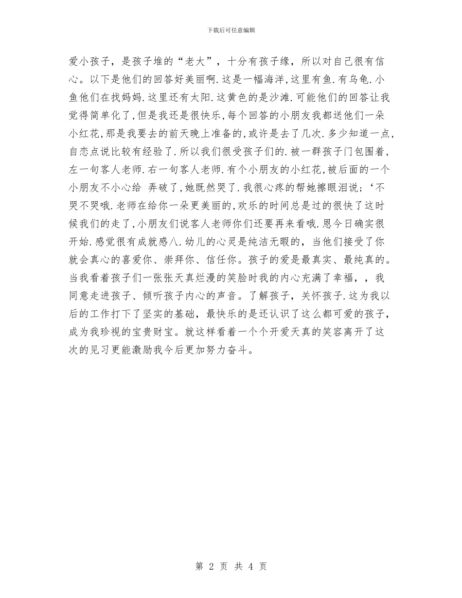 幼儿园实习报告：幼儿园见习报告与幼儿园实习报告：我当幼教的日子范文汇编_第2页