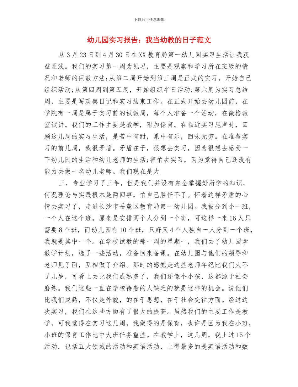幼儿园实习报告：幼儿园见习报告与幼儿园实习报告：我当幼教的日子范文汇编_第3页