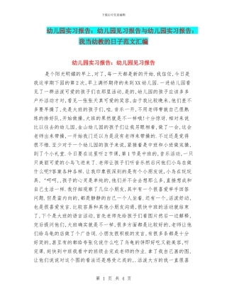 幼儿园实习报告：幼儿园见习报告与幼儿园实习报告：我当幼教的日子范文汇编