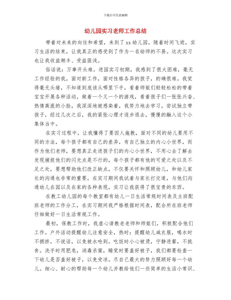 幼儿园实习报告：幼儿园见习报告与幼儿园实习教师工作总结汇编_第3页