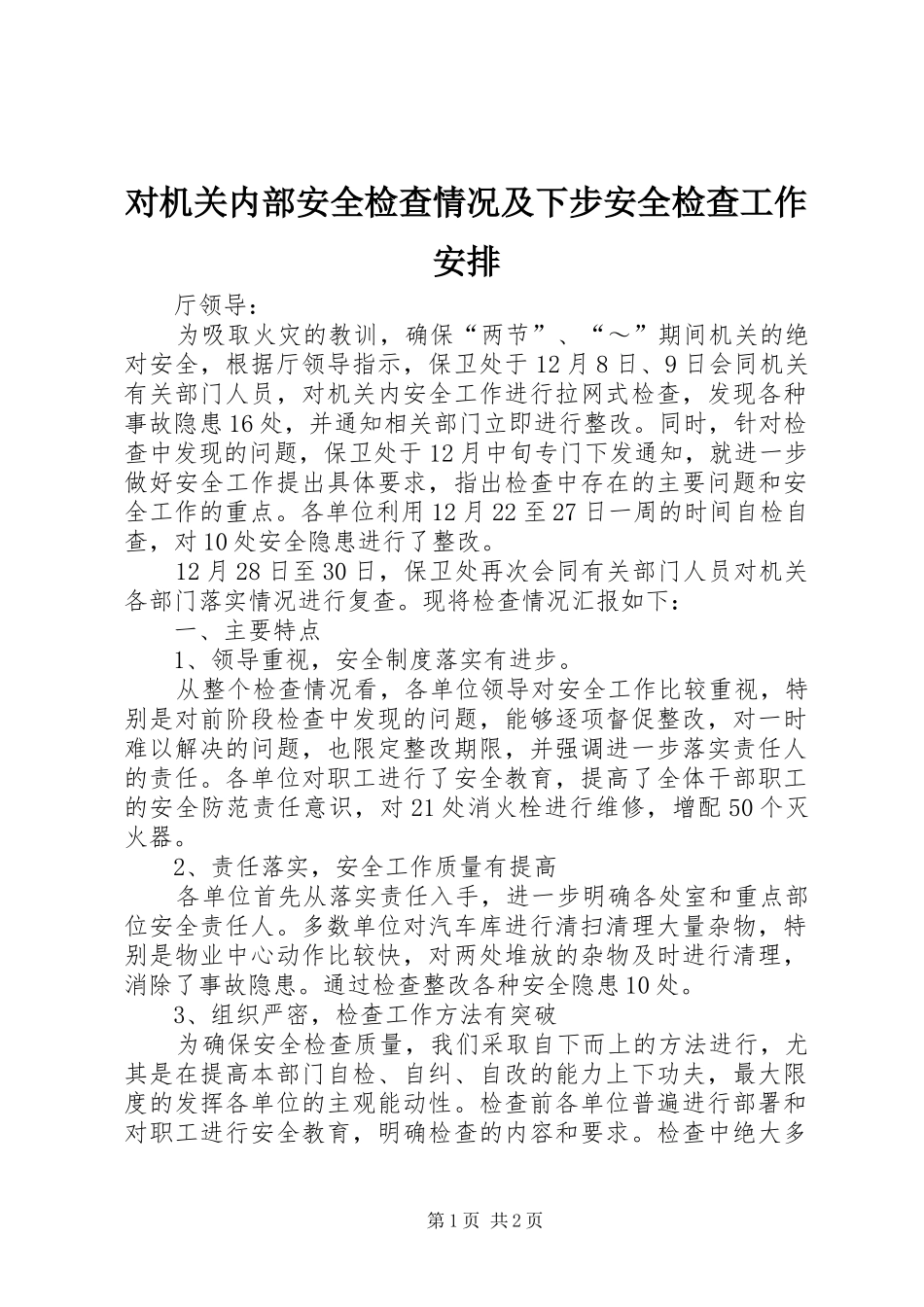 对机关内部安全检查情况及下步安全检查工作安排_第1页