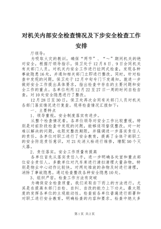 对机关内部安全检查情况及下步安全检查工作安排