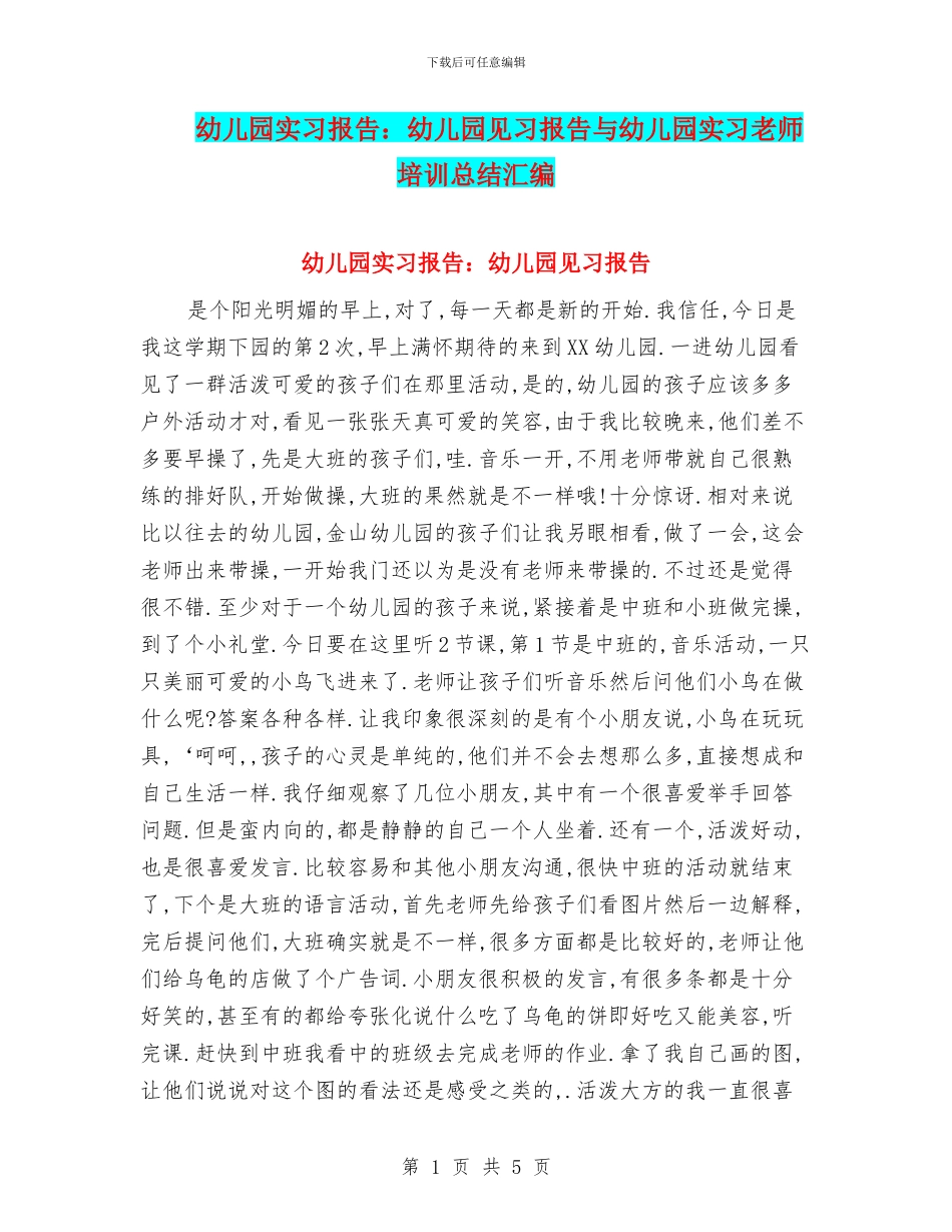 幼儿园实习报告：幼儿园见习报告与幼儿园实习教师培训总结汇编_第1页