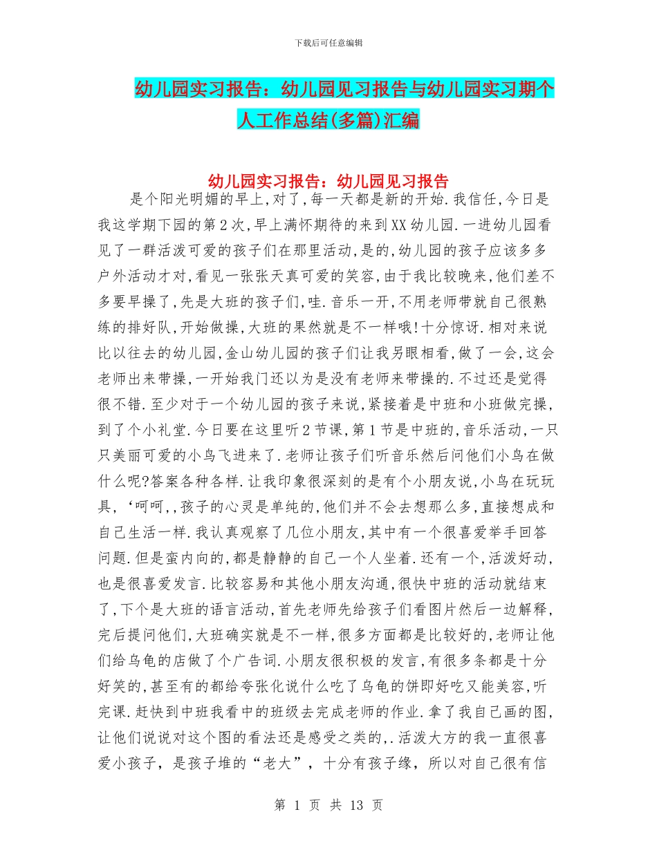 幼儿园实习报告：幼儿园见习报告与幼儿园实习期个人工作总结汇编_第1页