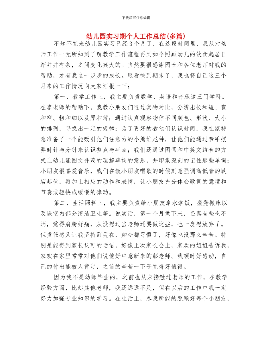 幼儿园实习报告：幼儿园见习报告与幼儿园实习期个人工作总结汇编_第3页