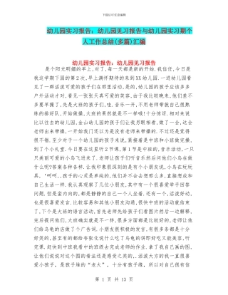 幼儿园实习报告：幼儿园见习报告与幼儿园实习期个人工作总结汇编