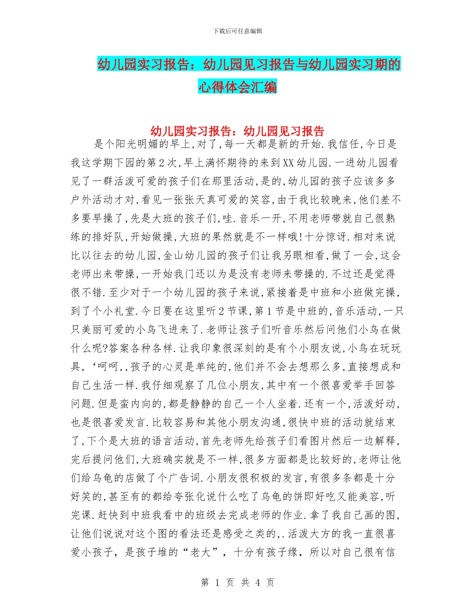 幼儿园实习报告：幼儿园见习报告与幼儿园实习期的心得体会汇编_第1页