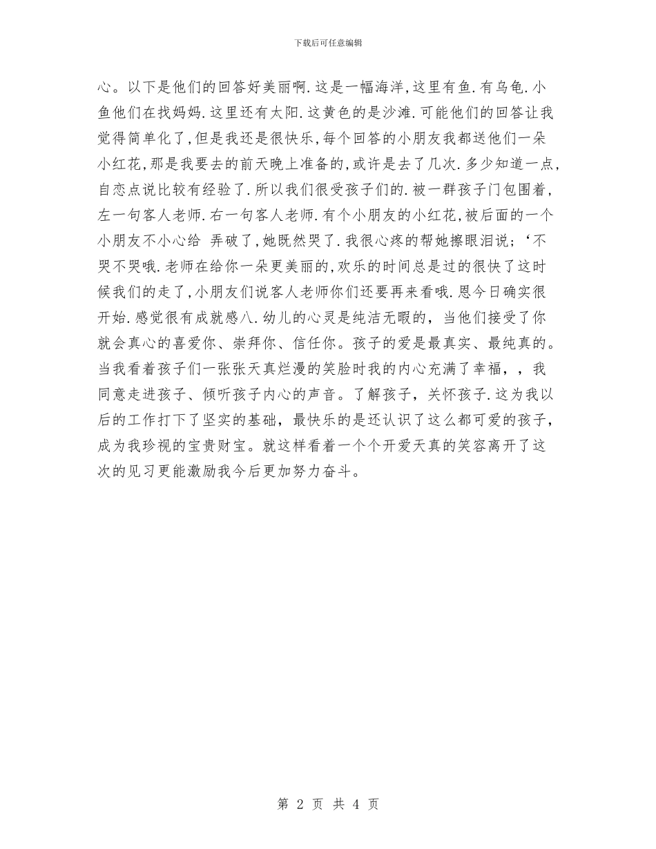 幼儿园实习报告：幼儿园见习报告与幼儿园实习期的心得体会汇编_第2页