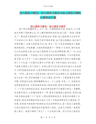 幼儿园实习报告：幼儿园见习报告与幼儿园实习期的心得体会汇编