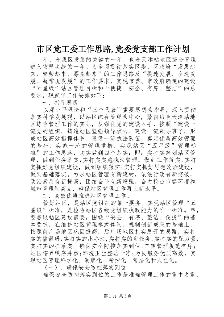 市区党工委工作思路,党委党支部工作计划_第1页