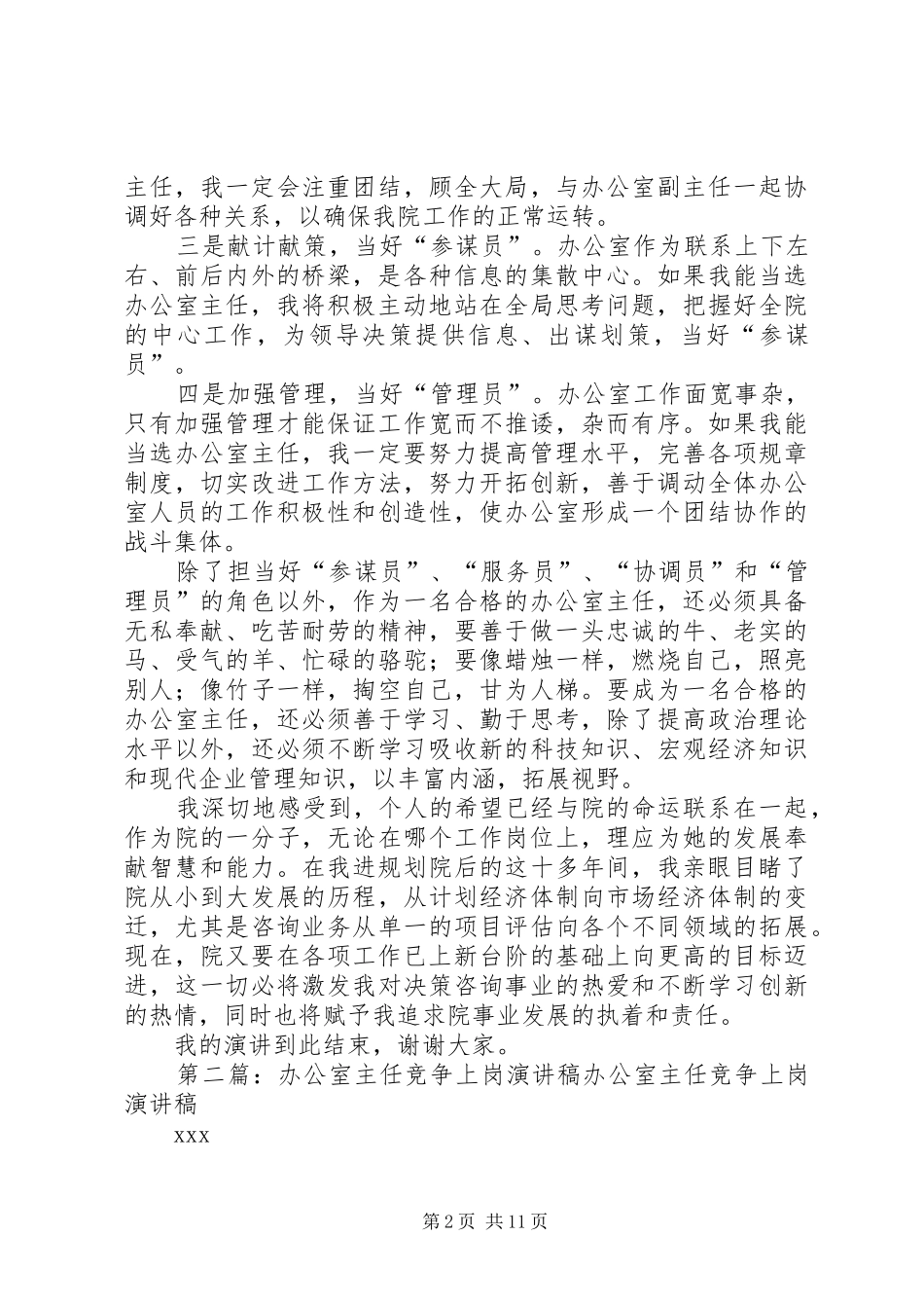 学校规划院办公室主任竞争上岗演讲稿_第2页