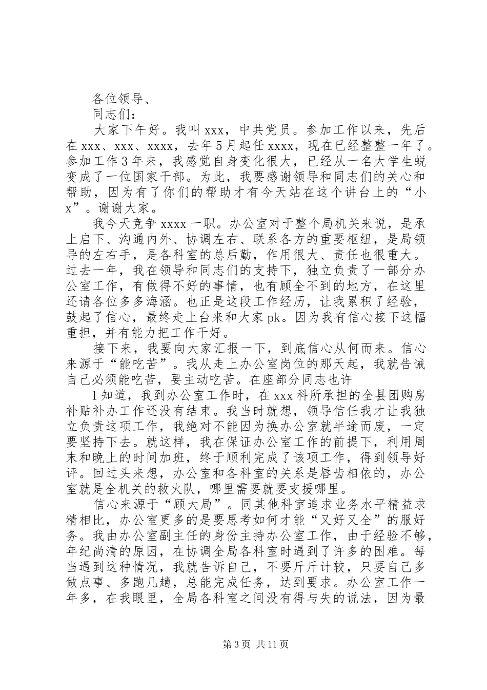 学校规划院办公室主任竞争上岗演讲稿_第3页