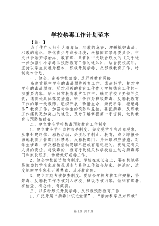 学校禁毒工作计划范本