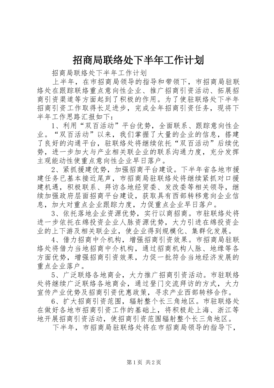 招商局联络处下半年工作计划_第1页