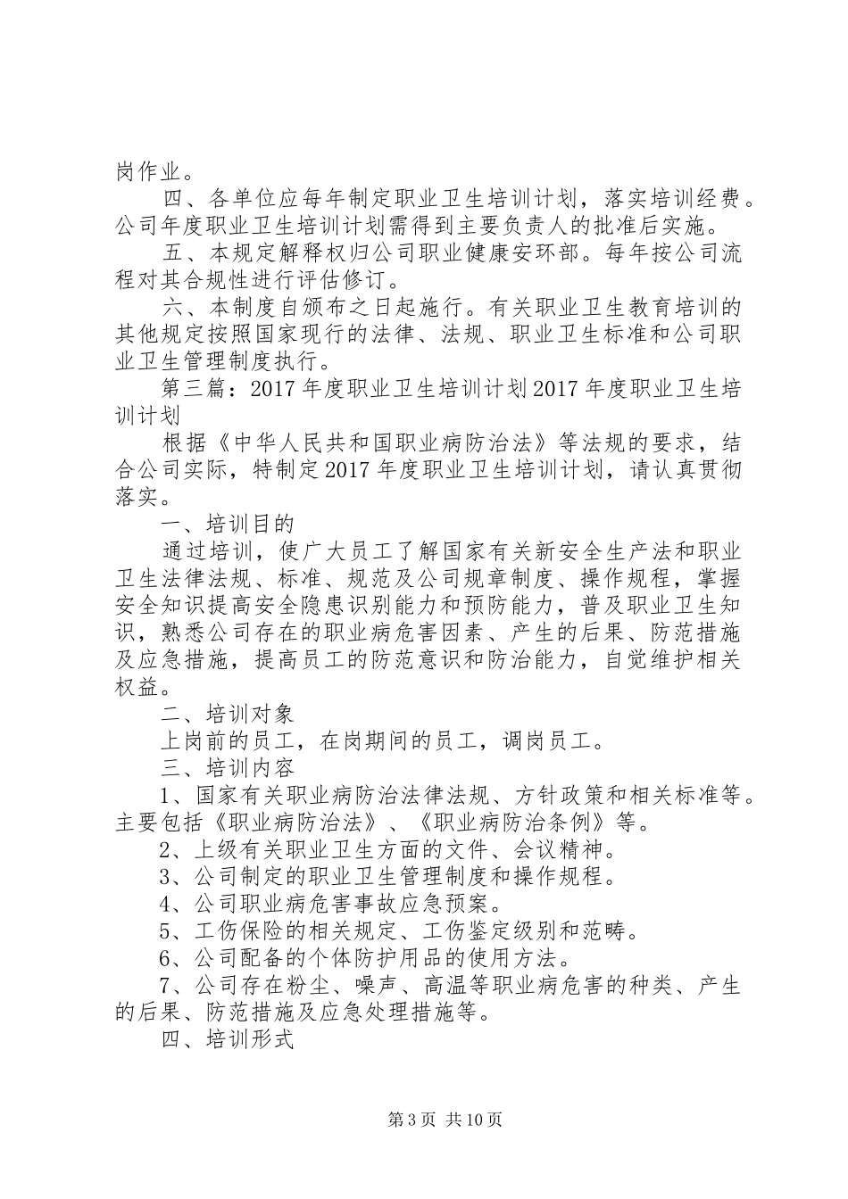 职业卫生业务培训计划_1_第3页