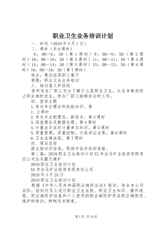 职业卫生业务培训计划_1