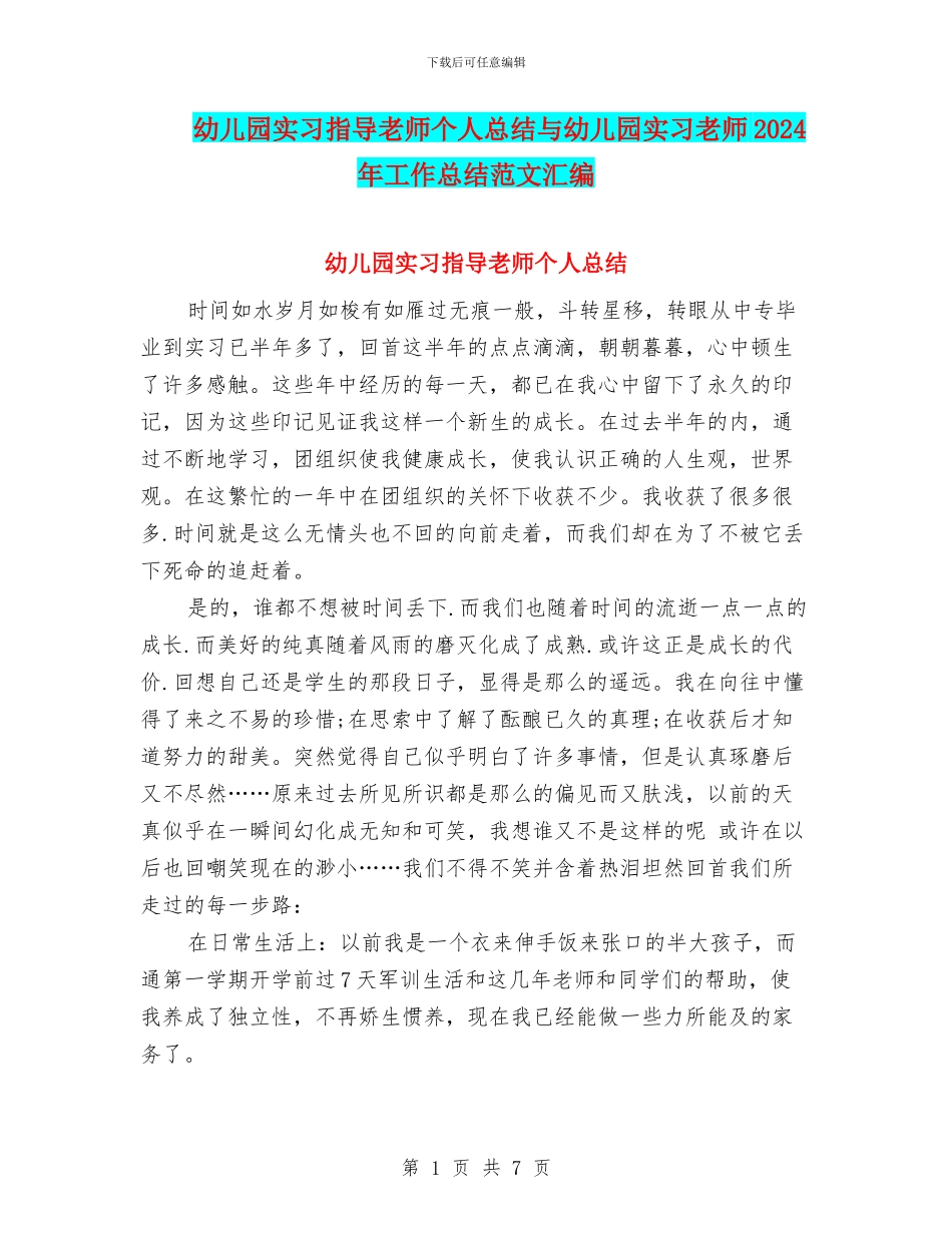 幼儿园实习指导老师个人总结与幼儿园实习教师2024年工作总结范文汇编_第1页