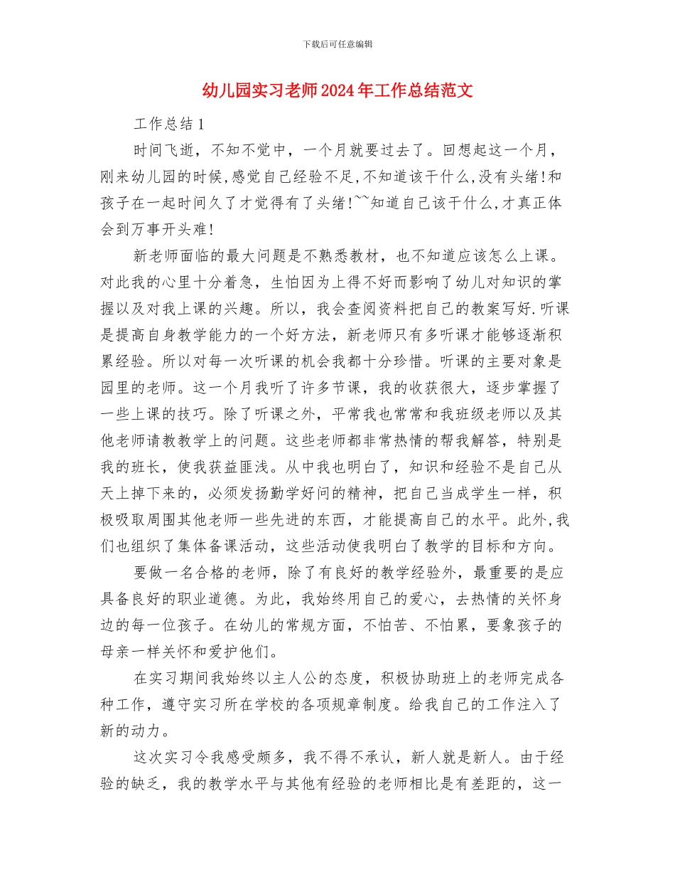 幼儿园实习指导老师个人总结与幼儿园实习教师2024年工作总结范文汇编_第3页