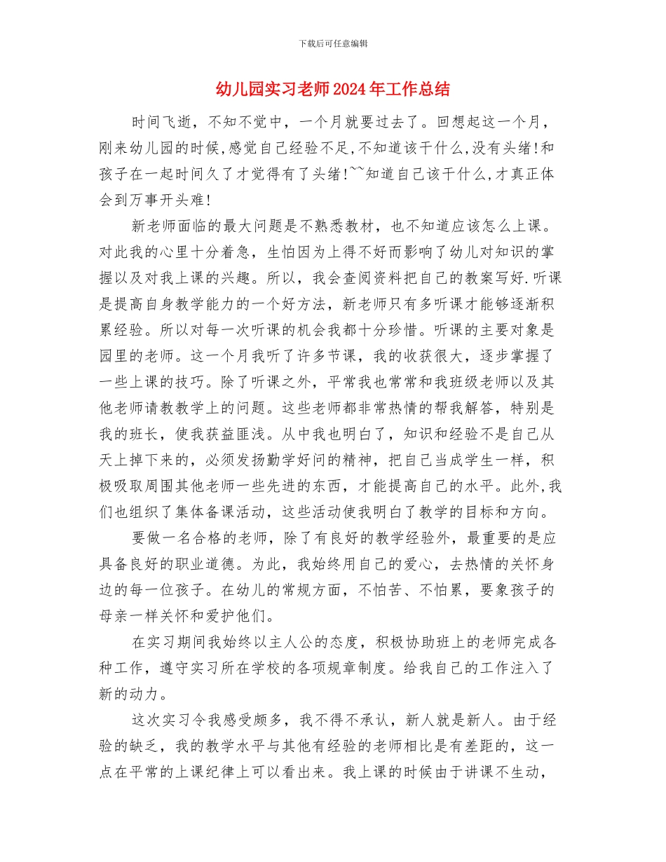 幼儿园实习指导老师个人总结与幼儿园实习教师2024年工作总结汇编_第3页