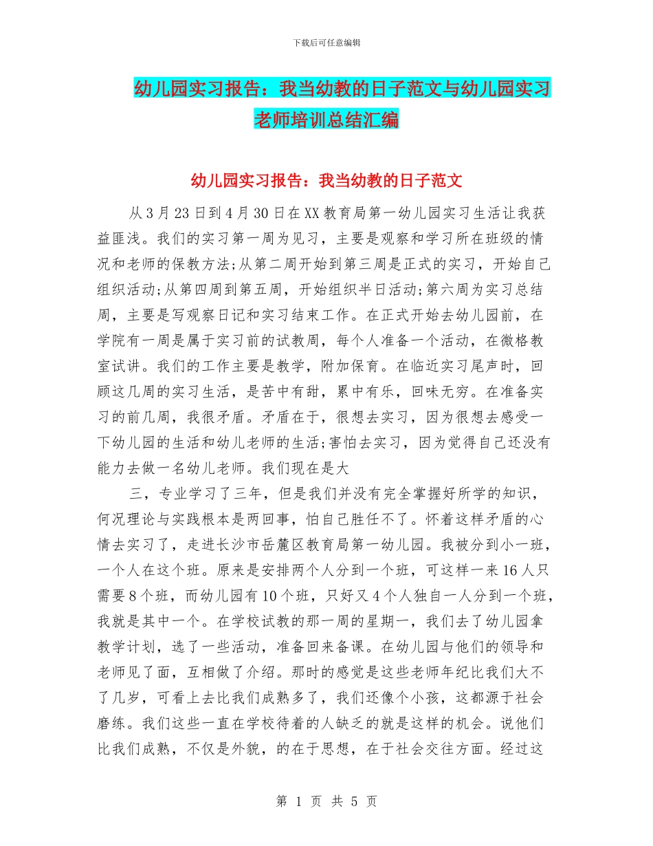 幼儿园实习报告：我当幼教的日子范文与幼儿园实习教师培训总结汇编_第1页