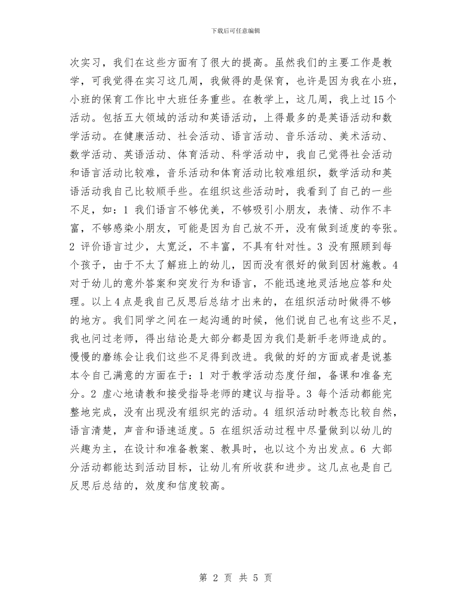 幼儿园实习报告：我当幼教的日子范文与幼儿园实习教师培训总结汇编_第2页