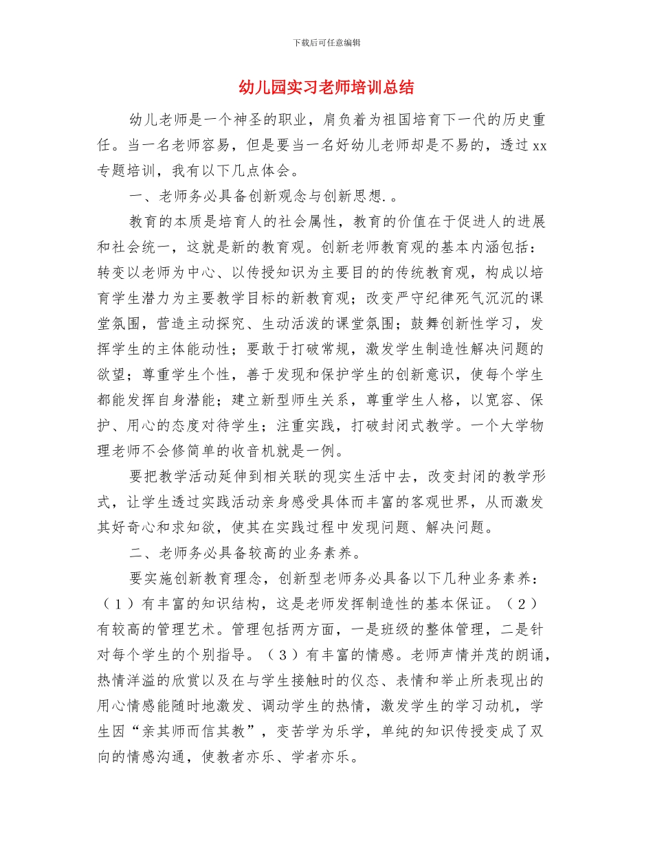 幼儿园实习报告：我当幼教的日子范文与幼儿园实习教师培训总结汇编_第3页