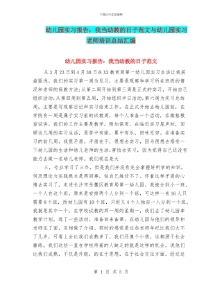 幼儿园实习报告：我当幼教的日子范文与幼儿园实习教师培训总结汇编