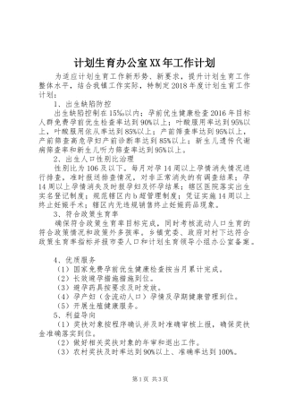 计划生育办公室XX年工作计划