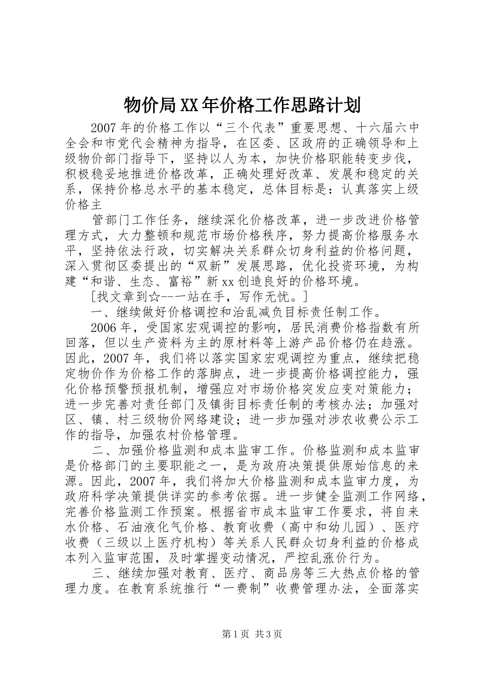 物价局XX年价格工作思路计划_第1页