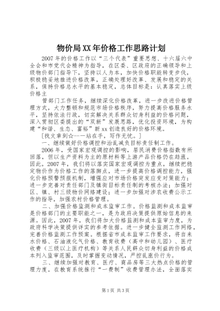 物价局XX年价格工作思路计划