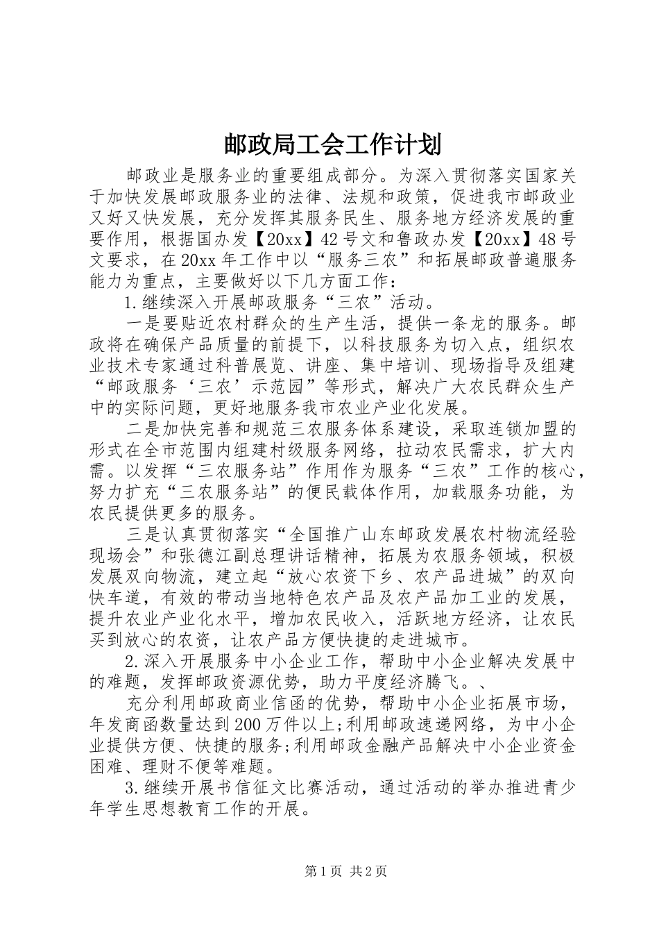 邮政局工会工作计划_第1页