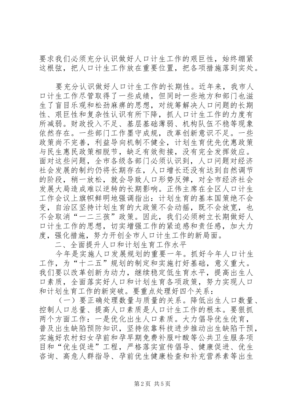 市长在计划生育工作会议工作汇报_第2页