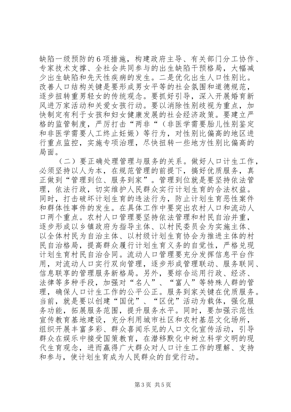 市长在计划生育工作会议工作汇报_第3页