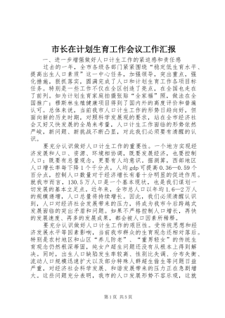 市长在计划生育工作会议工作汇报