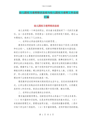 幼儿园实习教师培训总结与幼儿园实习教师工作总结汇编