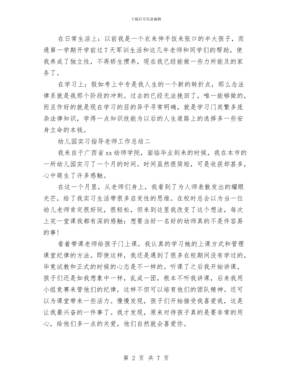 幼儿园实习指导老师工作总结与幼儿园实习教师2024年工作总结汇编_第2页