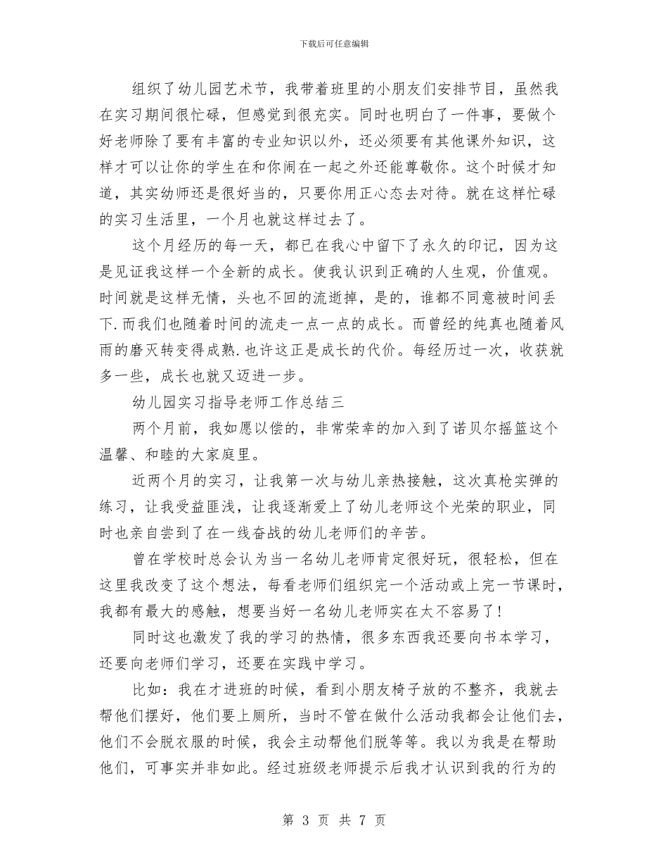 幼儿园实习指导老师工作总结与幼儿园实习教师2024年工作总结汇编_第3页