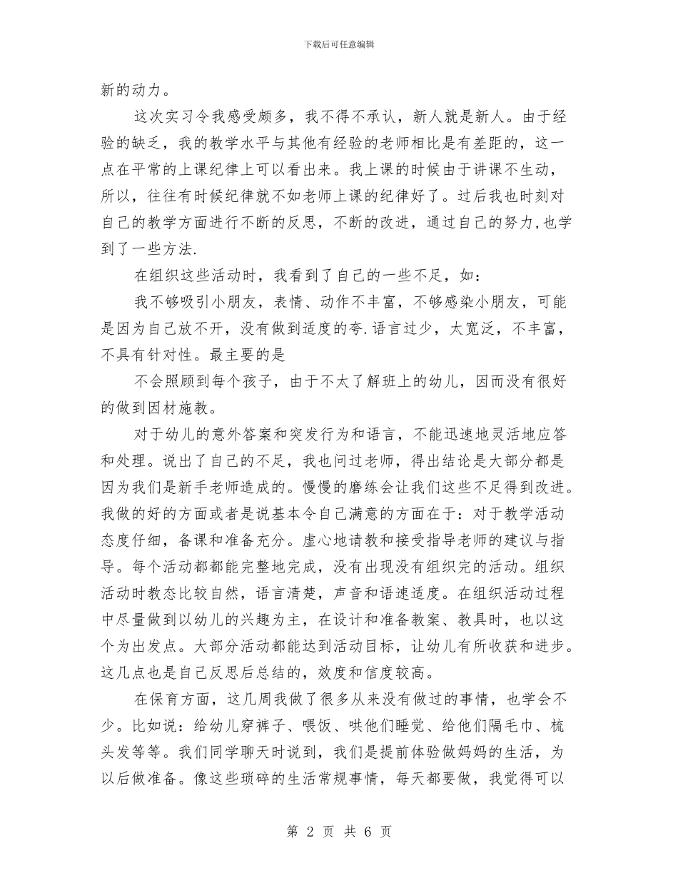 幼儿园实习教师2024年工作总结与幼儿园实习教师培训总结汇编_第2页