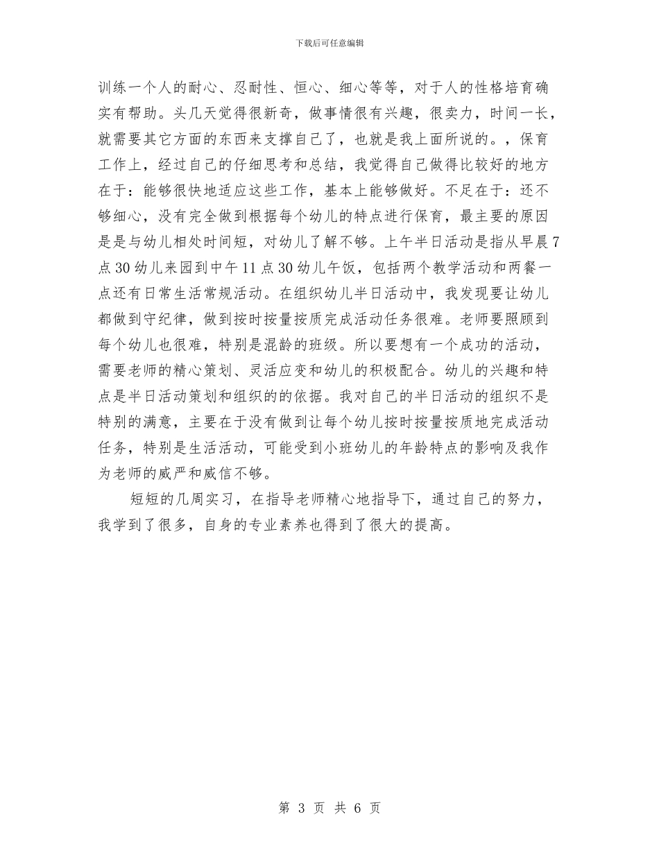 幼儿园实习教师2024年工作总结与幼儿园实习教师培训总结汇编_第3页