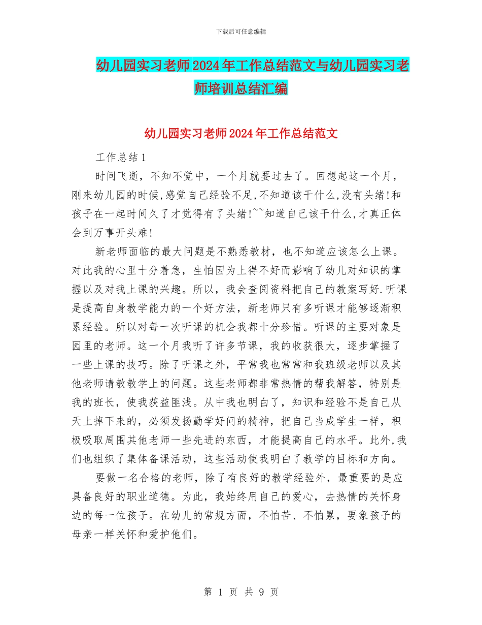 幼儿园实习教师2024年工作总结范文与幼儿园实习教师培训总结汇编_第1页