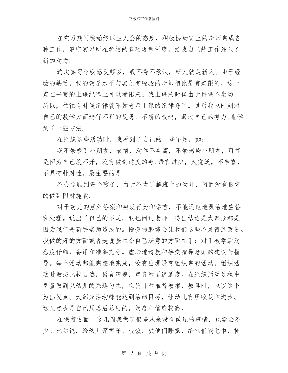 幼儿园实习教师2024年工作总结范文与幼儿园实习教师培训总结汇编_第2页