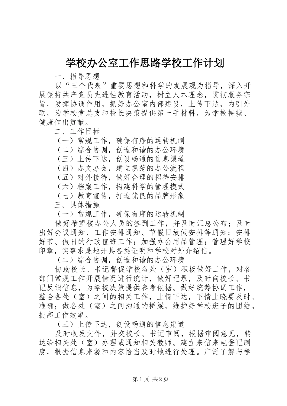 学校办公室工作思路学校工作计划_1_第1页