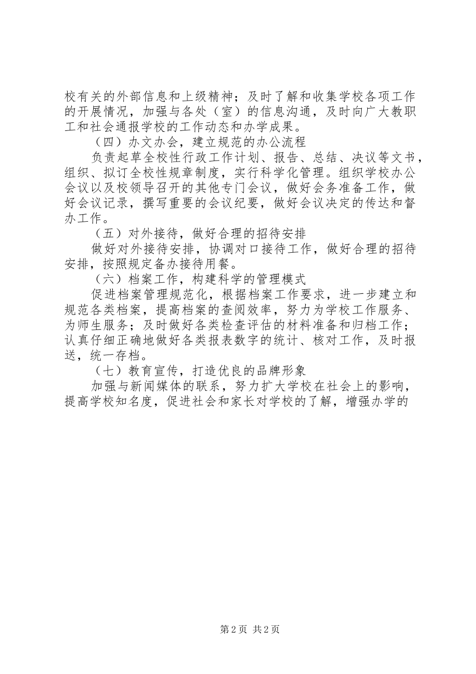 学校办公室工作思路学校工作计划_1_第2页