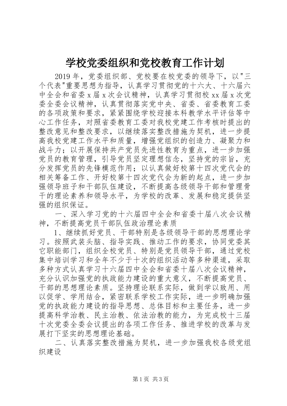 学校党委组织和党校教育工作计划_第1页