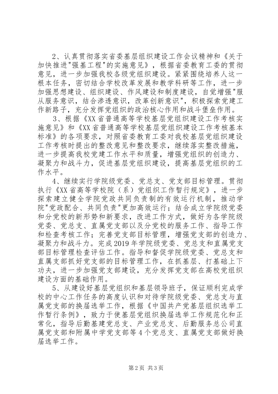 学校党委组织和党校教育工作计划_第2页