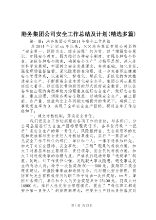 港务集团公司安全工作总结及计划(精选多篇)