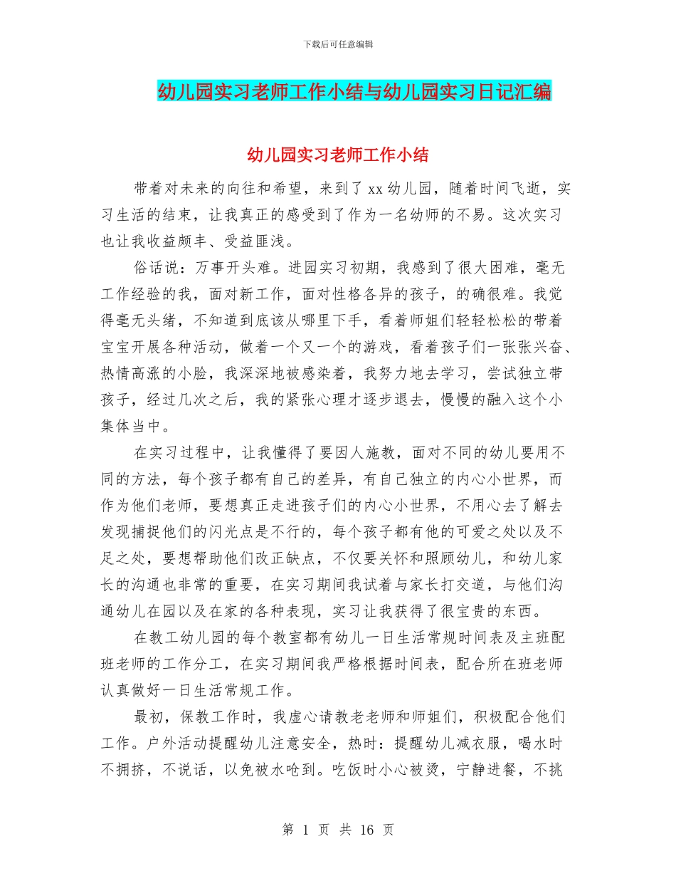 幼儿园实习教师工作小结与幼儿园实习日记汇编_第1页