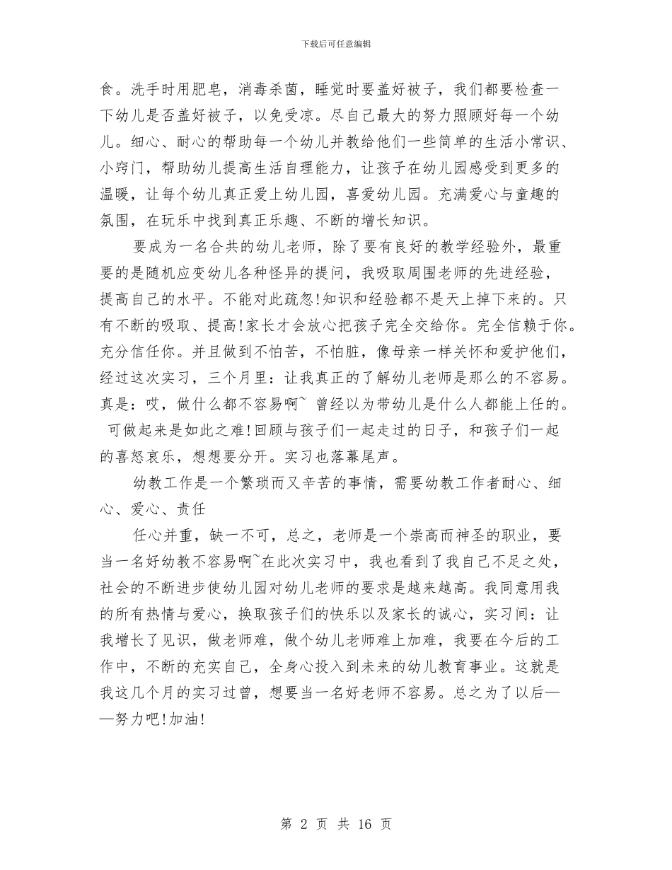 幼儿园实习教师工作小结与幼儿园实习日记汇编_第2页