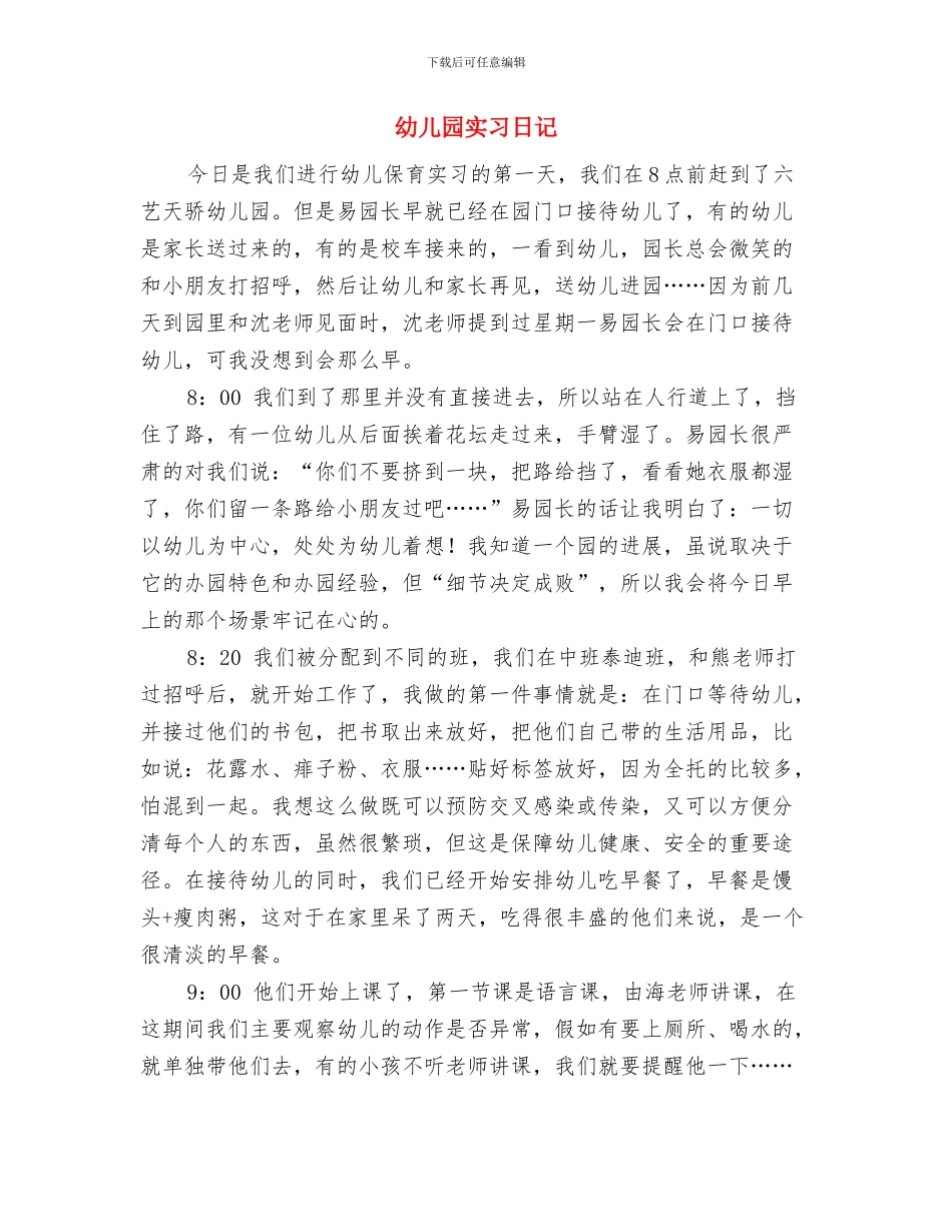 幼儿园实习教师工作小结与幼儿园实习日记汇编_第3页