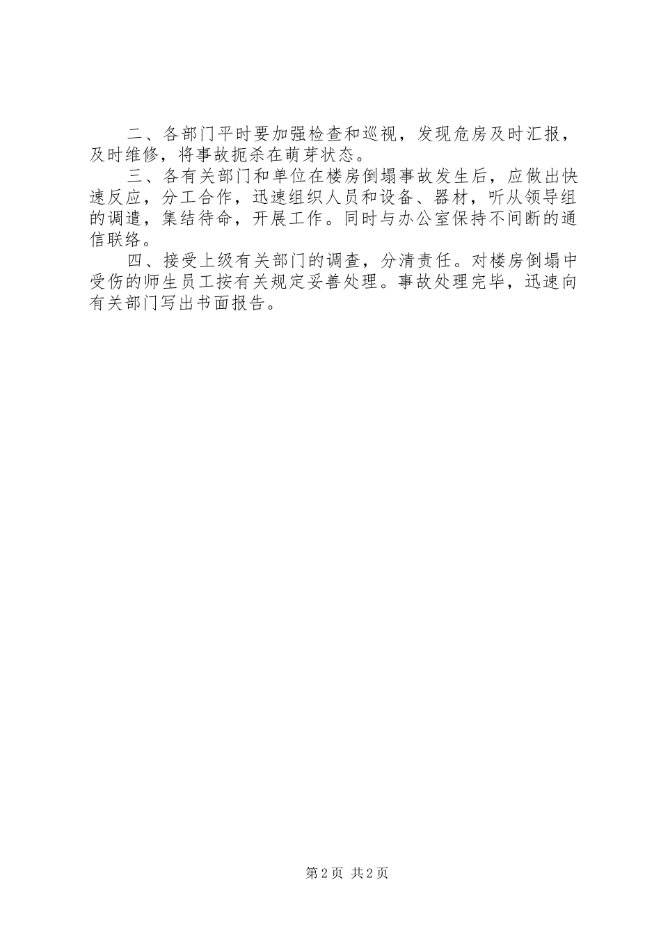 学校楼房倒塌应急预案工作计划_第2页